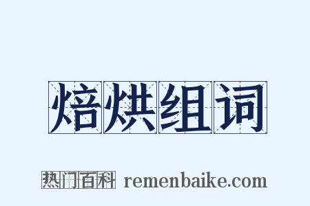 焙烘组词是什么意思的图片